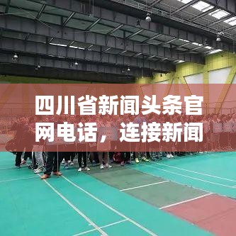 四川省新闻头条官网电话，连接新闻与民众的桥梁，快速获取最新资讯！