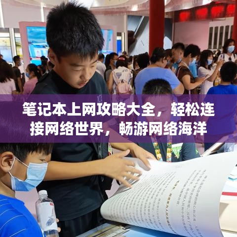 笔记本上网攻略大全，轻松连接网络世界，畅游网络海洋