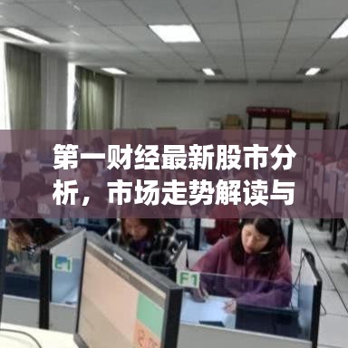 第一财经最新股市分析，市场走势解读与投资策略探讨