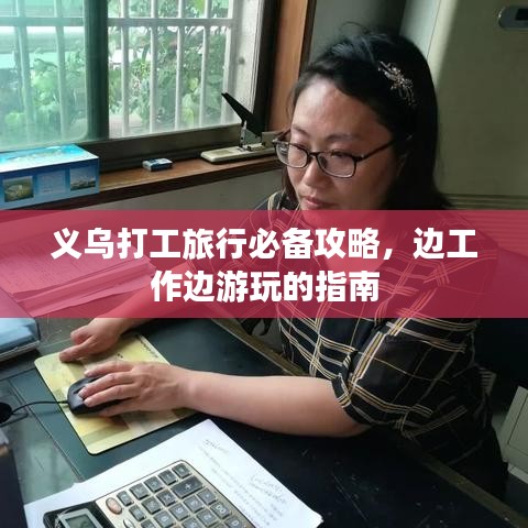 义乌打工旅行必备攻略，边工作边游玩的指南