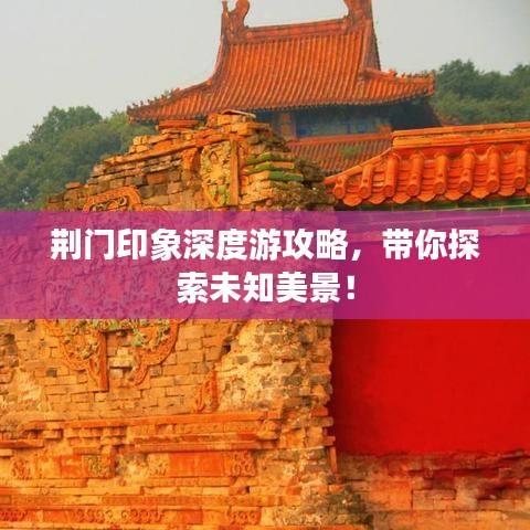 荆门印象深度游攻略，带你探索未知美景！