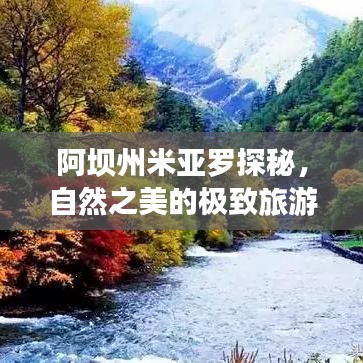 阿坝州米亚罗探秘，自然之美的极致旅游攻略