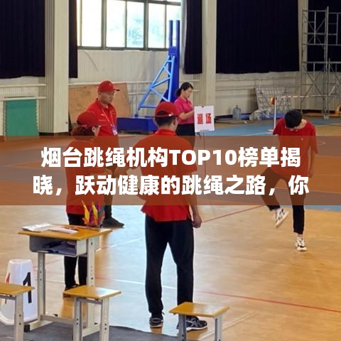 烟台跳绳机构TOP10榜单揭晓，跃动健康的跳绳之路，你上榜了吗？