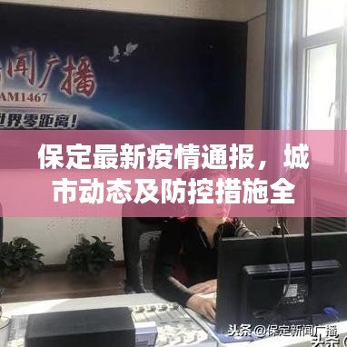 保定最新疫情通报，城市动态及防控措施全解析