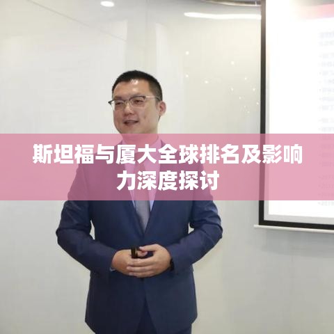 斯坦福与厦大全球排名及影响力深度探讨