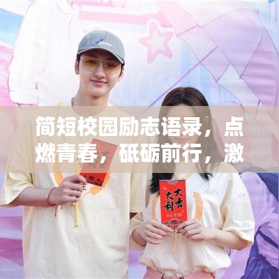 简短校园励志语录，点燃青春，砥砺前行，激发前行动力！