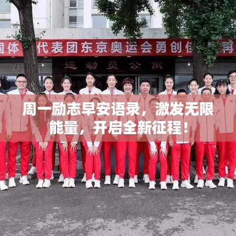周一励志早安语录，激发无限能量，开启全新征程！