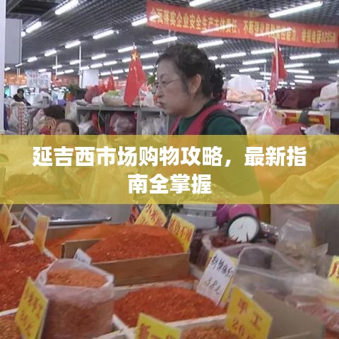 延吉西市场购物攻略，最新指南全掌握