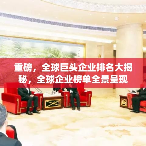 重磅，全球巨头企业排名大揭秘，全球企业榜单全景呈现