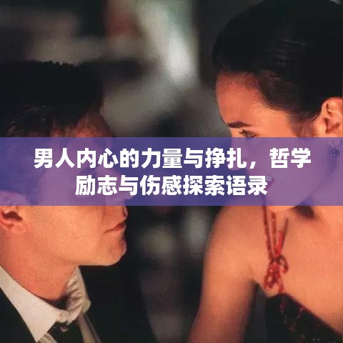 男人内心的力量与挣扎，哲学励志与伤感探索语录