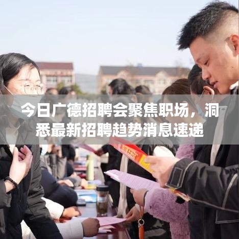 今日广德招聘会聚焦职场，洞悉最新招聘趋势消息速递