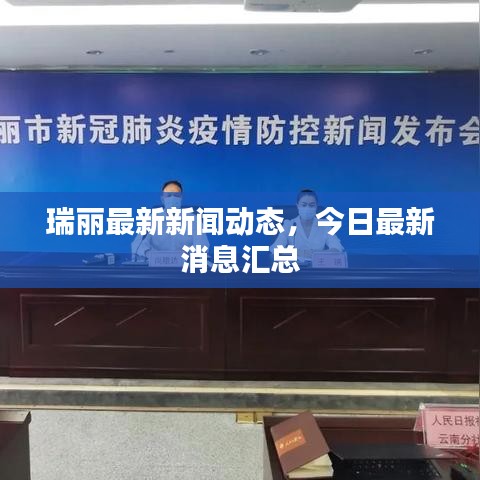 瑞丽最新新闻动态，今日最新消息汇总