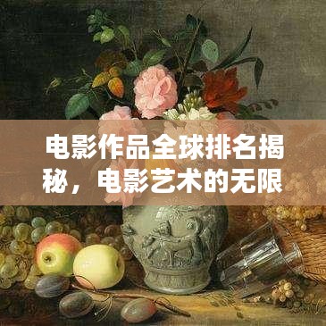 电影作品全球排名揭秘，电影艺术的无限魅力探索