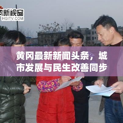 黄冈最新新闻头条，城市发展与民生改善同步前行