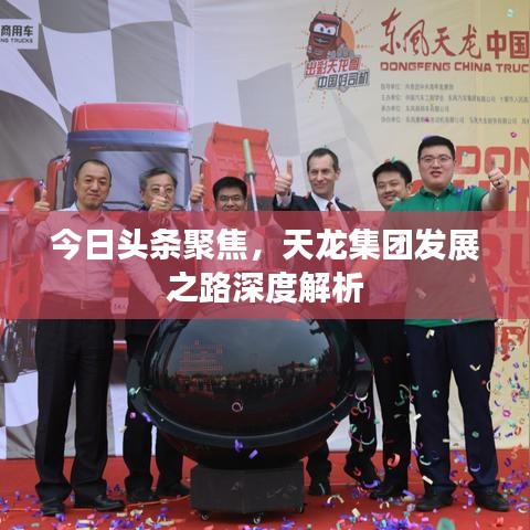今日头条聚焦，天龙集团发展之路深度解析