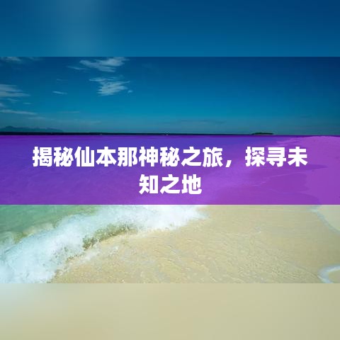 揭秘仙本那神秘之旅，探寻未知之地