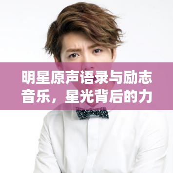明星原声语录与励志音乐，星光背后的力量探索