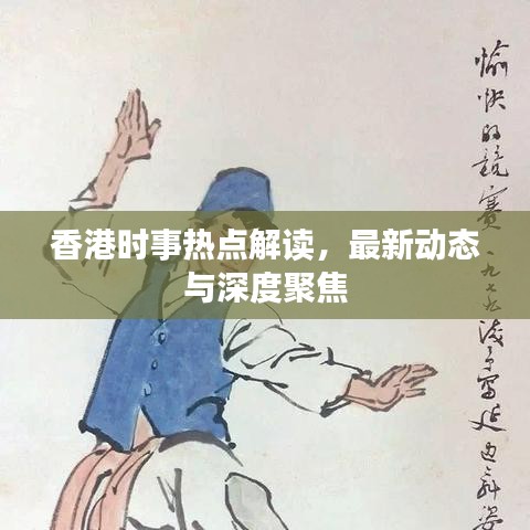 香港时事热点解读，最新动态与深度聚焦