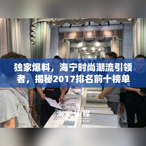 独家爆料，海宁时尚潮流引领者，揭秘2017排名前十榜单！