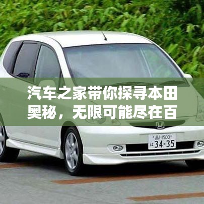 汽车之家带你探寻本田奥秘，无限可能尽在百度之下