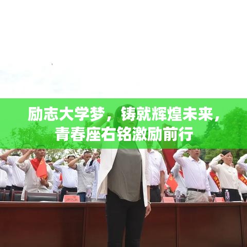 励志大学梦，铸就辉煌未来，青春座右铭激励前行