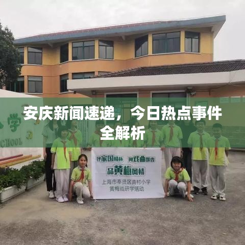 安庆新闻速递，今日热点事件全解析