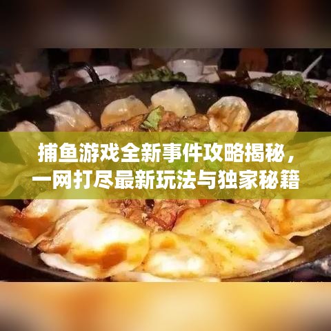 捕鱼游戏全新事件攻略揭秘，一网打尽最新玩法与独家秘籍！