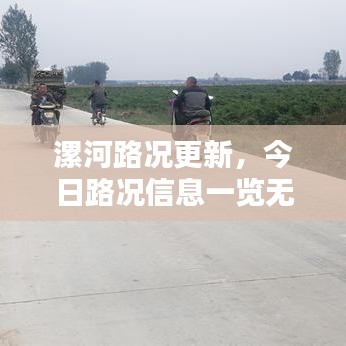 漯河路况更新，今日路况信息一览无余