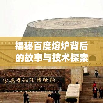 揭秘百度熔炉背后的故事与技术探索之旅