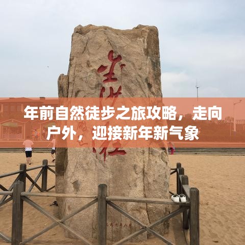 年前自然徒步之旅攻略，走向户外，迎接新年新气象