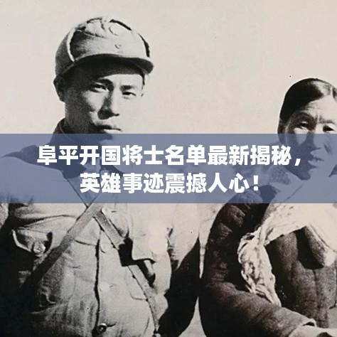 阜平开国将士名单最新揭秘，英雄事迹震撼人心！