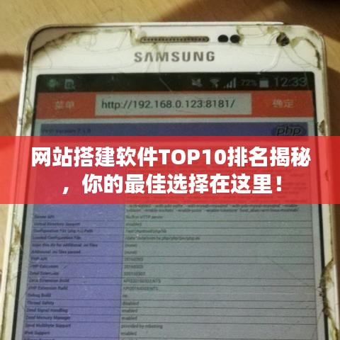 网站搭建软件TOP10排名揭秘，你的最佳选择在这里！