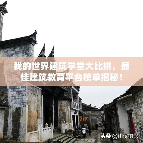 我的世界建筑学堂大比拼，最佳建筑教育平台榜单揭秘！