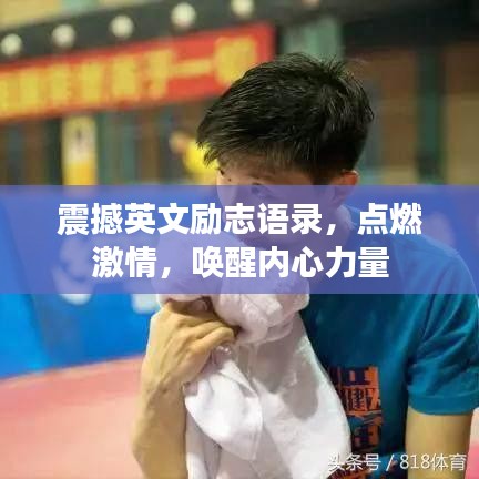 震撼英文励志语录，点燃激情，唤醒内心力量