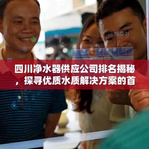 四川净水器供应公司排名揭秘，探寻优质水质解决方案的首选企业