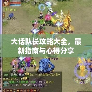 大话队长攻略大全，最新指南与心得分享