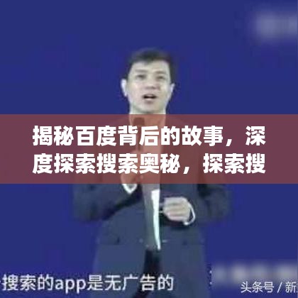 揭秘百度背后的故事，深度探索搜索奥秘，探索搜索背后的故事