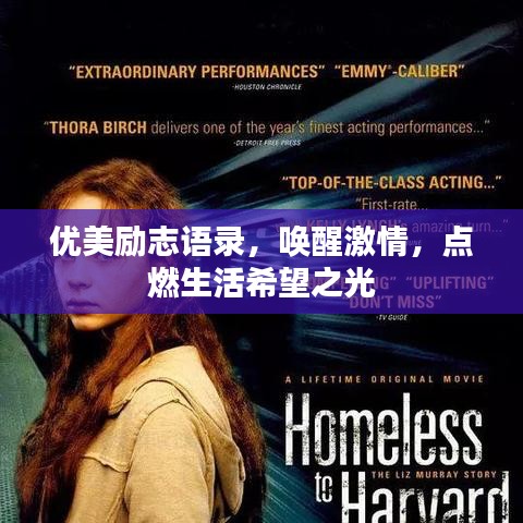 优美励志语录，唤醒激情，点燃生活希望之光