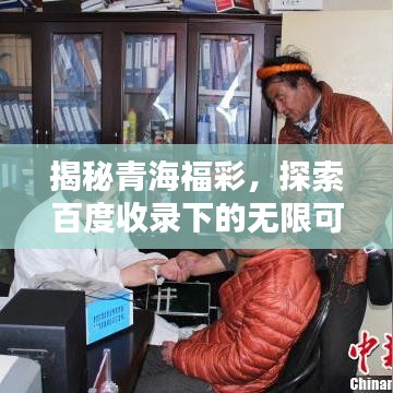 揭秘青海福彩，探索百度收录下的无限可能！
