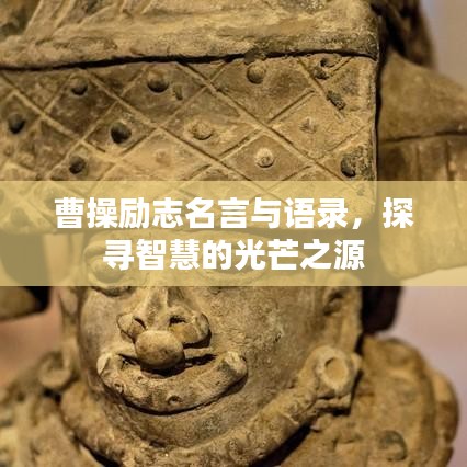 曹操励志名言与语录，探寻智慧的光芒之源