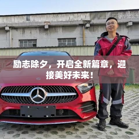 励志除夕，开启全新篇章，迎接美好未来！