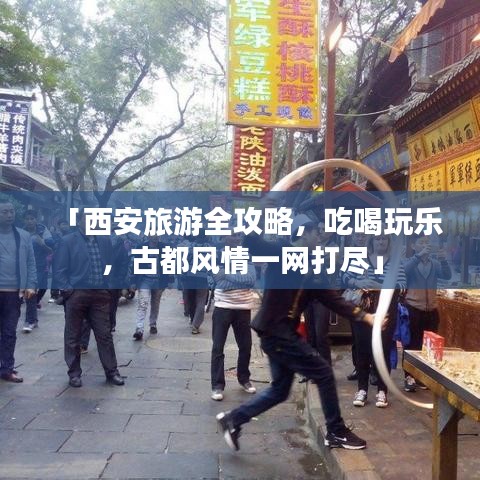 「西安旅游全攻略，吃喝玩乐，古都风情一网打尽」