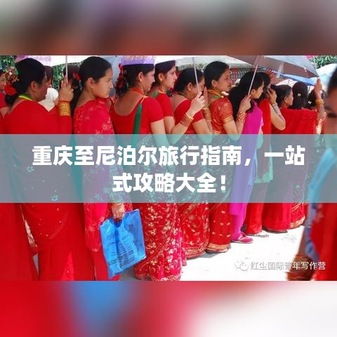重庆至尼泊尔旅行指南，一站式攻略大全！