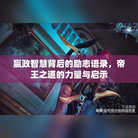 嬴政智慧背后的励志语录，帝王之道的力量与启示