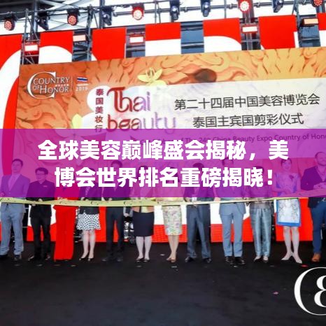 全球美容巅峰盛会揭秘，美博会世界排名重磅揭晓！