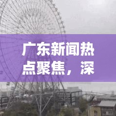 广东新闻热点聚焦，深圳天气的多变魅力