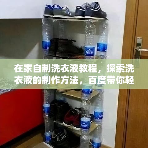 在家自制洗衣液教程，探索洗衣液的制作方法，百度带你轻松搞定！