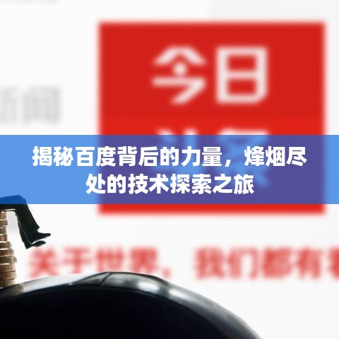 揭秘百度背后的力量，烽烟尽处的技术探索之旅