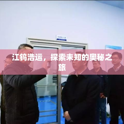 江钨浩运，探索未知的奥秘之旅
