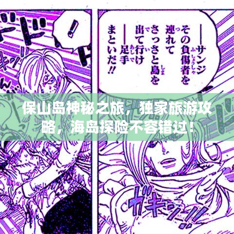 保山岛神秘之旅，独家旅游攻略，海岛探险不容错过！